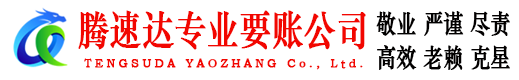 大埔腾速达要债公司